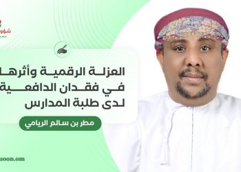 العزلة الرقمية وأثرها في فقدان الدافعية لدى طلبة المدارس