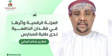 العزلة الرقمية وأثرها في فقدان الدافعية لدى طلبة المدارس