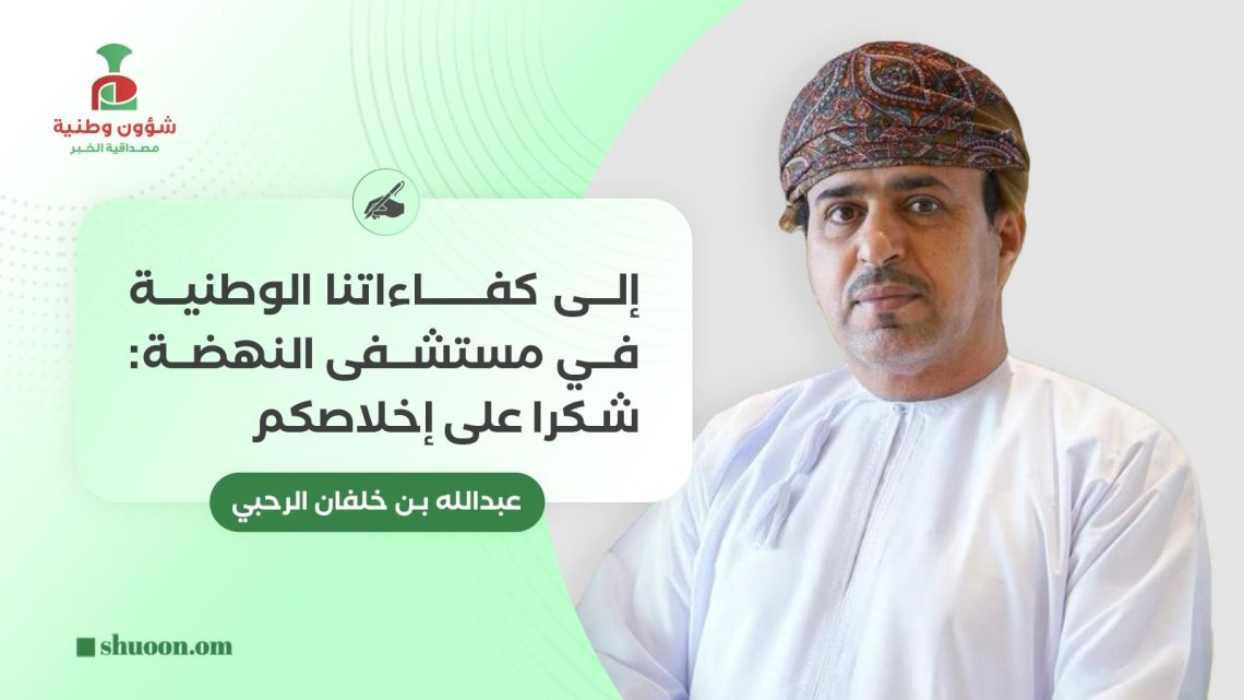 إلى كفاءاتنا الوطنية في مستشفى النهضة: شكرا على إخلاصكم