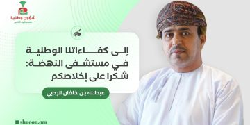 إلى كفاءاتنا الوطنية في مستشفى النهضة: شكرا على إخلاصكم