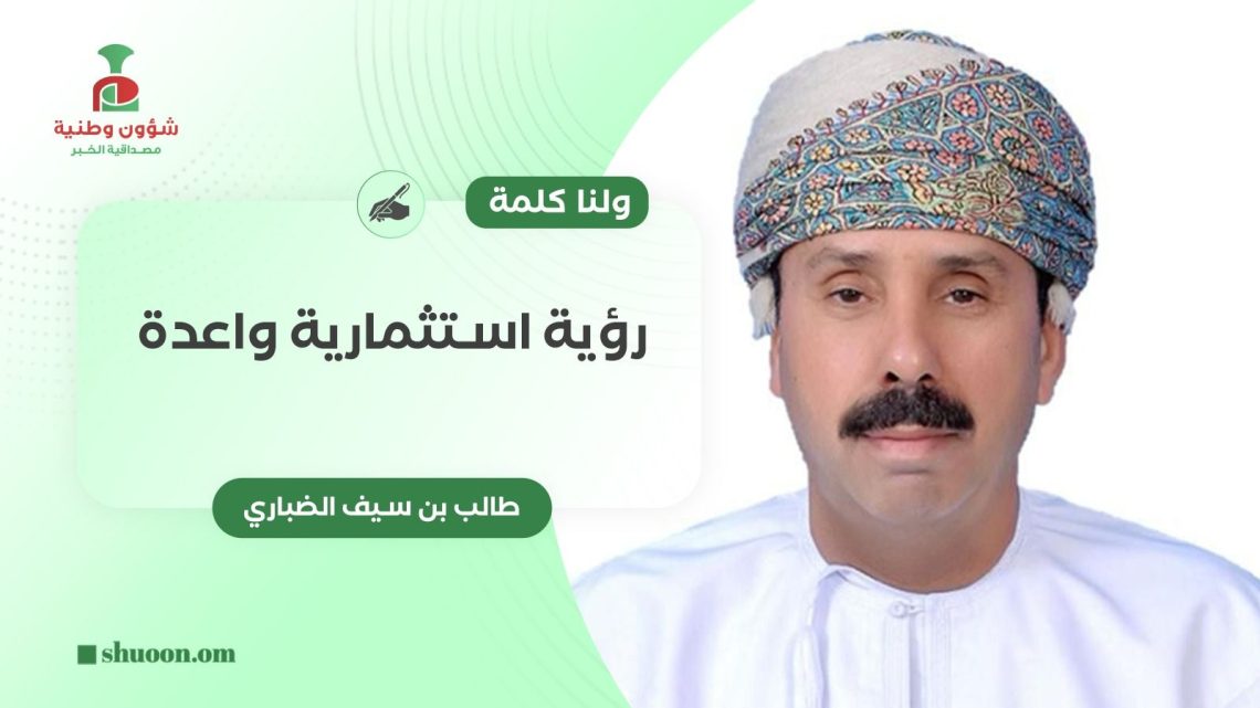 ولنا كلمة.. رؤية استثمارية واعدة