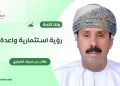ولنا كلمة.. رؤية استثمارية واعدة