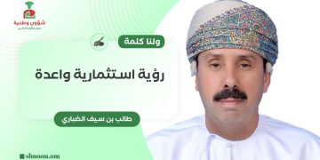 ولنا كلمة.. رؤية استثمارية واعدة