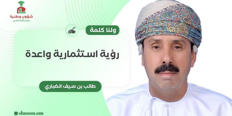 ولنا كلمة.. رؤية استثمارية واعدة