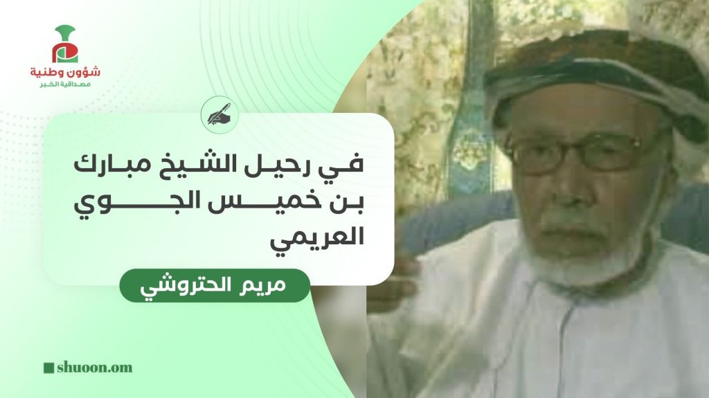 في رحيل الشيخ مبارك بن خميس الجوي العريمي