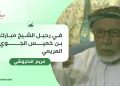 في رحيل الشيخ مبارك بن خميس الجوي العريمي