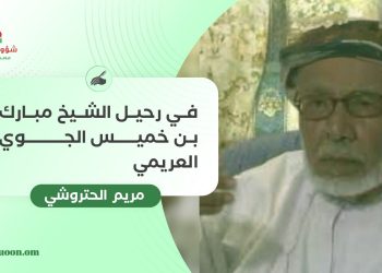 في رحيل الشيخ مبارك بن خميس الجوي العريمي