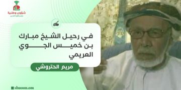 في رحيل الشيخ مبارك بن خميس الجوي العريمي