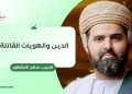 الدين والهويات القاتلة