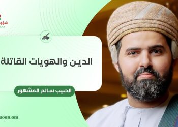 الدين والهويات القاتلة