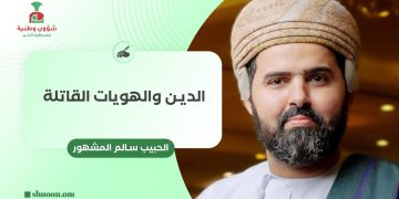الدين والهويات القاتلة