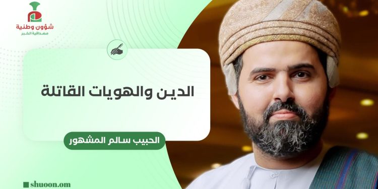 الدين والهويات القاتلة