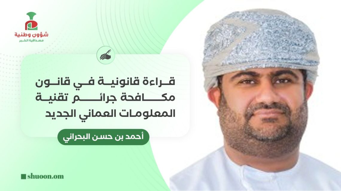 قراءة قانونية في قانون مكافحة جرائم تقنية المعلومات العماني الجديد