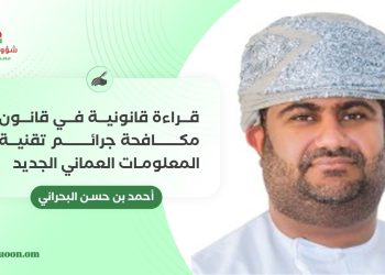 قراءة قانونية في قانون مكافحة جرائم تقنية المعلومات العماني الجديد