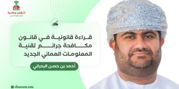 قراءة قانونية في قانون مكافحة جرائم تقنية المعلومات العماني الجديد