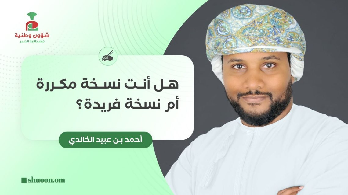 هل أنت نسخة مكررة أم نسخة فريدة؟