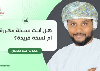 هل أنت نسخة مكررة أم نسخة فريدة؟