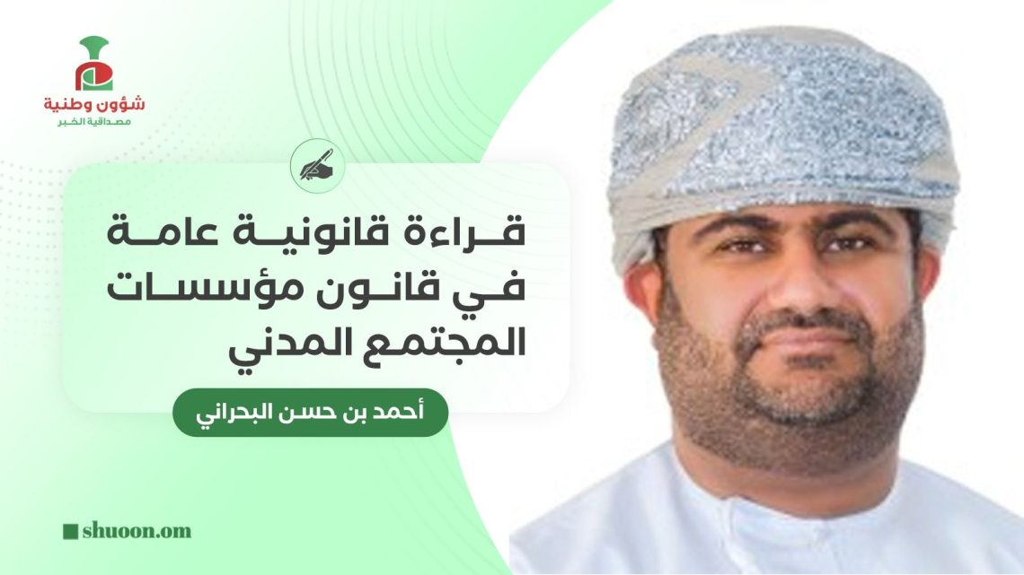 قراءة قانونية عامة في قانون مؤسسات المجتمع المدني