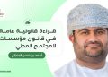 قراءة قانونية عامة في قانون مؤسسات المجتمع المدني