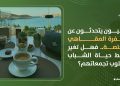 عمانيون يتحدثون عن طفرة المقاهي المختصة.. فهل تغير نمط حياة الشباب وأسلوب تجمعاتهم؟