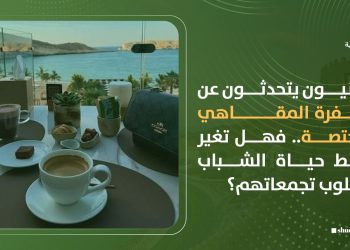 عمانيون يتحدثون عن طفرة المقاهي المختصة.. فهل تغير نمط حياة الشباب وأسلوب تجمعاتهم؟