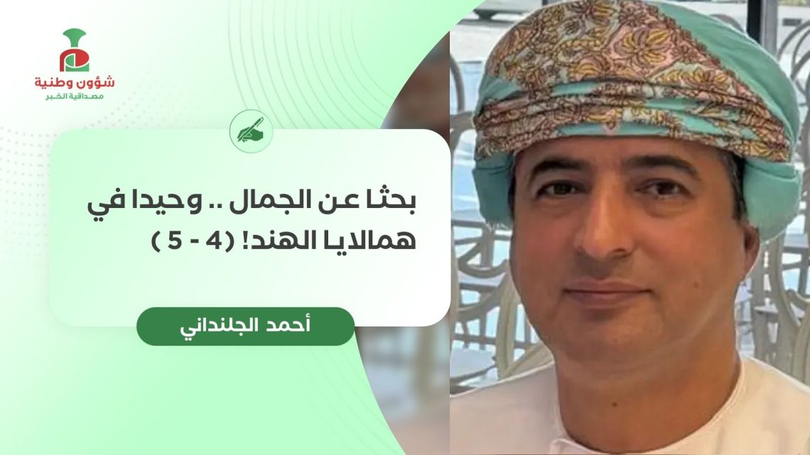 بحثا عن الجمال.. وحيدا في همالايا الهند! (4 – 5)