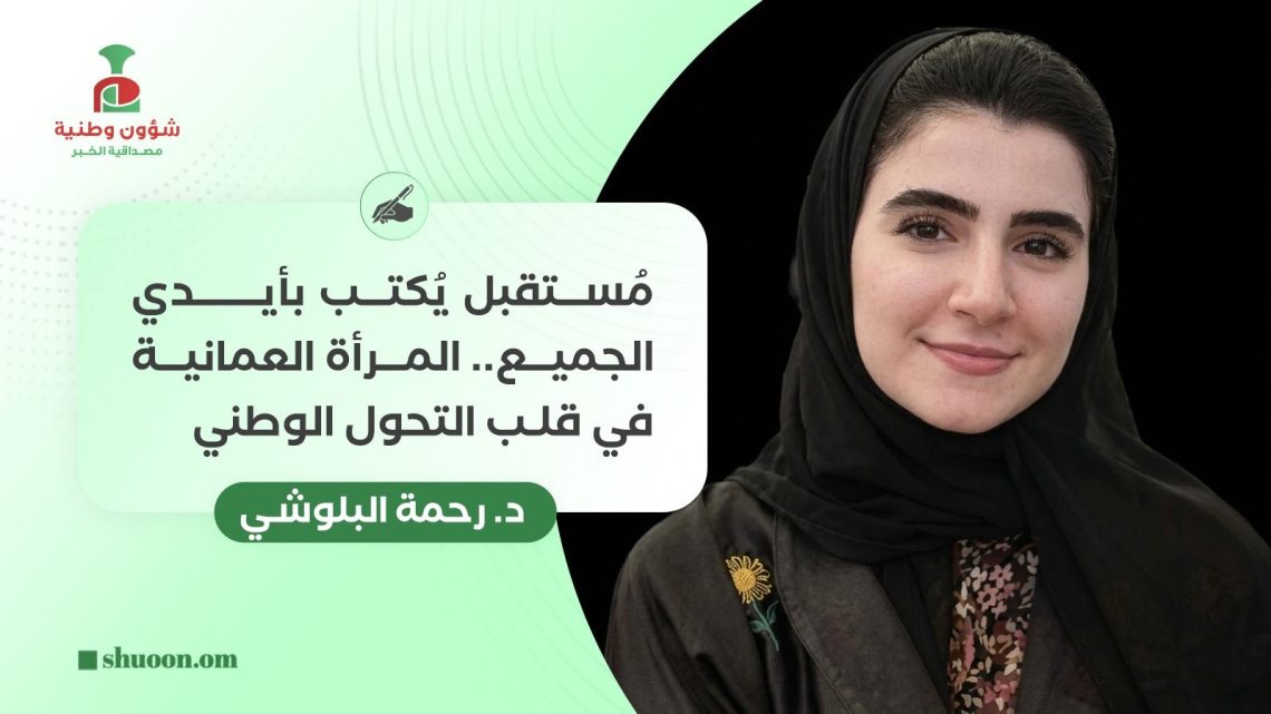 مُستقبل يُكتب بأيدي الجميع.. المرأة العمانية في قلب التحول الوطني