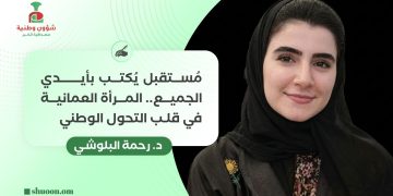 مُستقبل يُكتب بأيدي الجميع.. المرأة العمانية في قلب التحول الوطني