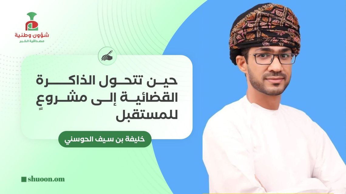 حين تتحول الذاكرة القضائية إلى مشروعٍ للمستقبل