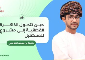حين تتحول الذاكرة القضائية إلى مشروعٍ للمستقبل