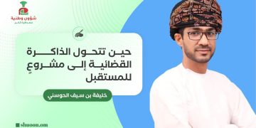 حين تتحول الذاكرة القضائية إلى مشروعٍ للمستقبل