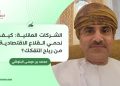 الشركات العائلية: كيف نحمي القلاع الاقتصادية من رياح التفكك؟