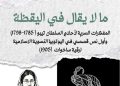 “ما لا يقال في اليقظة”.. إصدار جديد يترجم نصين نادرين عن الحضارة الهندية