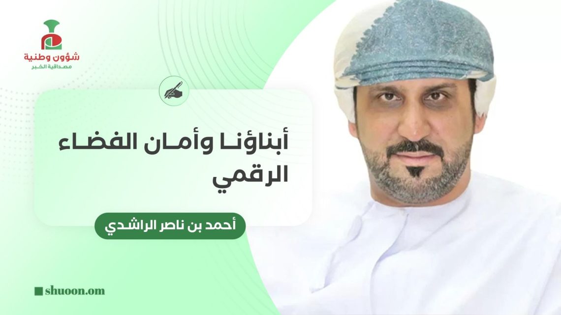 أبناؤنا وأمان الفضاء الرقمي
