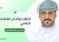 أبناؤنا وأمان الفضاء الرقمي