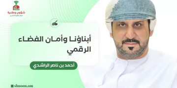 أبناؤنا وأمان الفضاء الرقمي