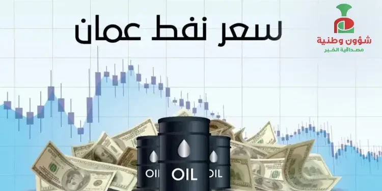 سعر نفط عمان ينخفض بأكثر من دولارين