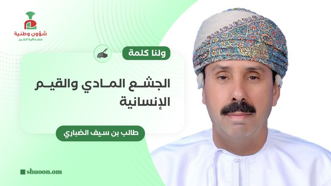 ولنا كلمة.. الجشع المادي والقيم الإنسانية