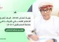 ✍️ عادل بن سالم الحمداني يكتب: “رؤية عُمان 2040..   كيف أصبح الإعلام العُماني شريكا في صناعة المستقبل؟ (2-3)