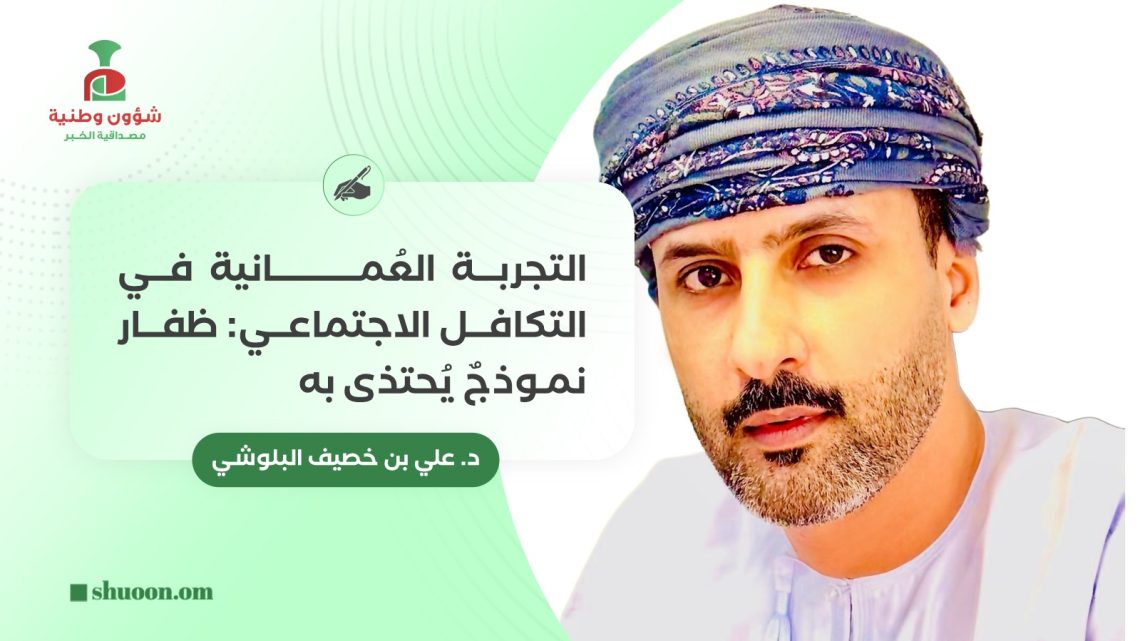 التجربة العُمانية في التكافل الاجتماعي: ظفار نموذجٌ يُحتذى به