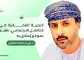 التجربة العُمانية في التكافل الاجتماعي: ظفار نموذجٌ يُحتذى به