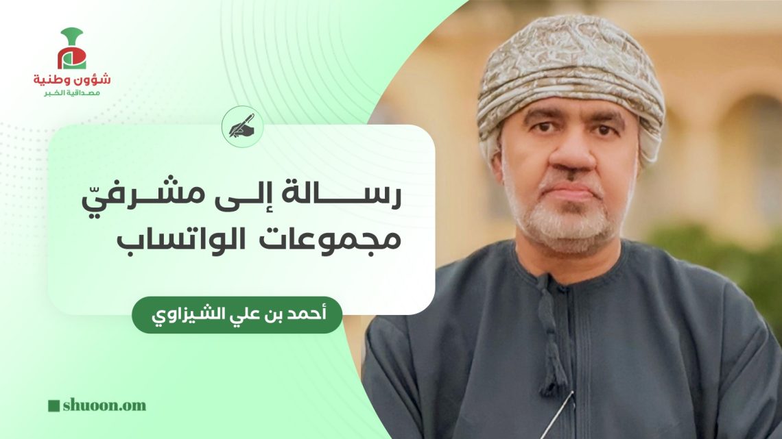 أحمد بن علي الشيزاوي يكتب: رسالة إلى مشرفي مجموعات الواتساب
