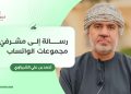 أحمد بن علي الشيزاوي يكتب: رسالة إلى مشرفي مجموعات الواتساب