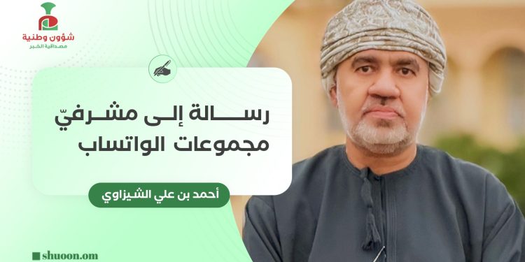 أحمد بن علي الشيزاوي يكتب: رسالة إلى مشرفي مجموعات الواتساب