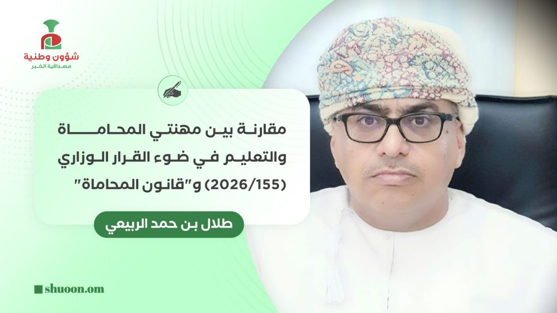 مقارنة بين مهنتي المحاماة والتعليم في ضوء القرار الوزاري (155/2026) و”قانون المحاماة”