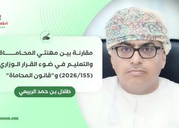 مقارنة بين مهنتي المحاماة والتعليم في ضوء القرار الوزاري (155/2026) و”قانون المحاماة”