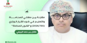 مقارنة بين مهنتي المحاماة والتعليم في ضوء القرار الوزاري (155/2026) و”قانون المحاماة”