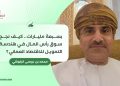 بسبعة مليارات.. كيف نجح سوق رأس المال في هندسة التمويل للاقتصاد العماني؟