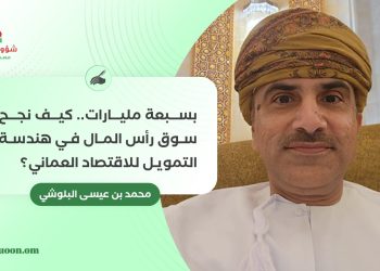 بسبعة مليارات.. كيف نجح سوق رأس المال في هندسة التمويل للاقتصاد العماني؟