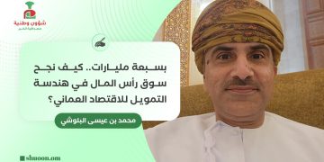 بسبعة مليارات.. كيف نجح سوق رأس المال في هندسة التمويل للاقتصاد العماني؟